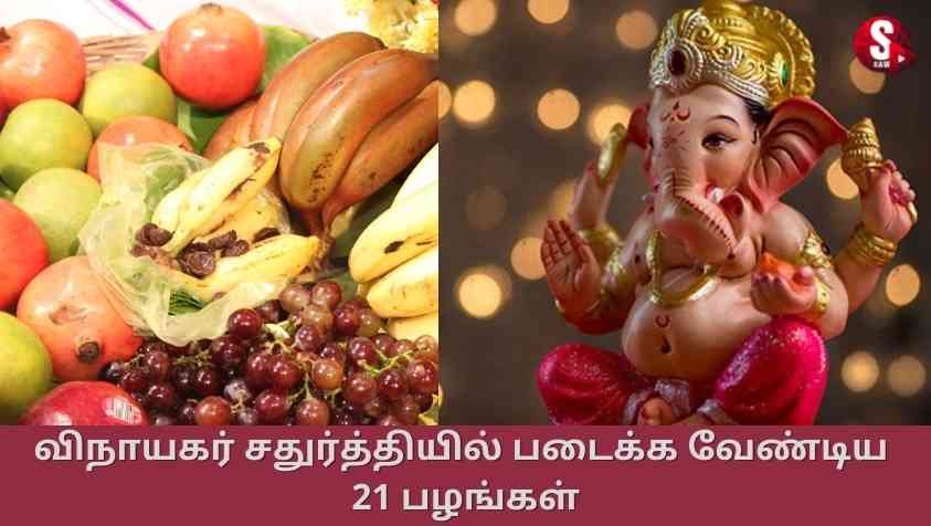 விநாயகர் சதுர்த்தி 2023 பழம் வகைகள் | Vinayagar Chaturthi 2023 Fruits List in Tamil