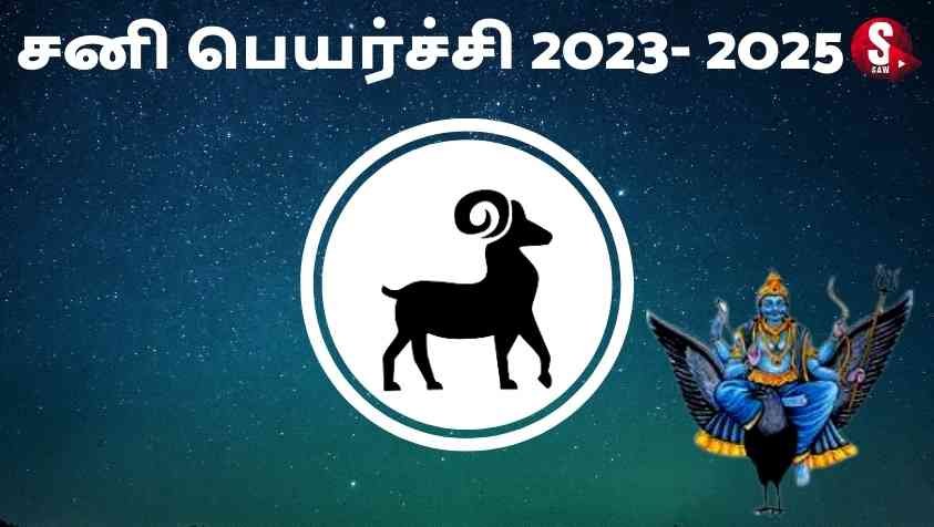 Mesham Sani Peyarchi 2023 : மேஷ ராசிக்கு 2023 சனியின் பார்வை லாபமா...?