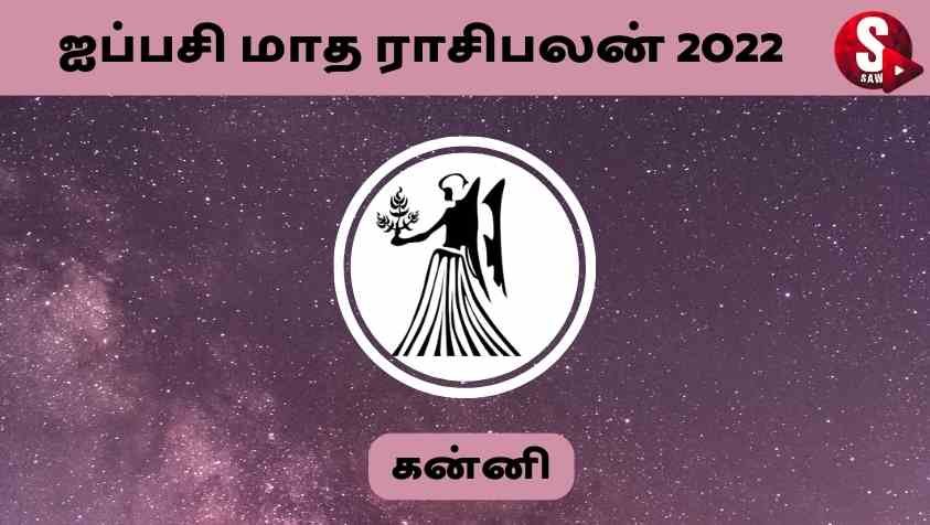 Aippasi Month Rasi Palan 2022 In Tamil Kanni : பேசாமல் பொறுமையாக இருந்தால் ஐப்பசி  மாதம் கன்னி ராசிக்கு நல்லது..!