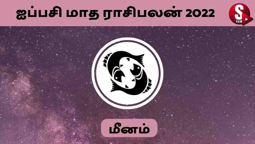  Aippasi Month Rasi Palan 2022 In Tamil Meenam : மகர ராசிக்கு தொழிலில் ஏறுமுகம் தான்... ஆனால் குடும்பத்தில் இப்படியா..?