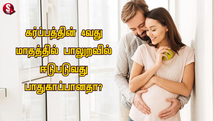 கர்ப்பம் மாதம் 4: கர்ப்பத்தின் 4வது மாதத்தில் பாலுறவில் ஈடுபடுவது பாதுகாப்பானதா? | Sex During Pregnancy is Safe or Not in Tamil 