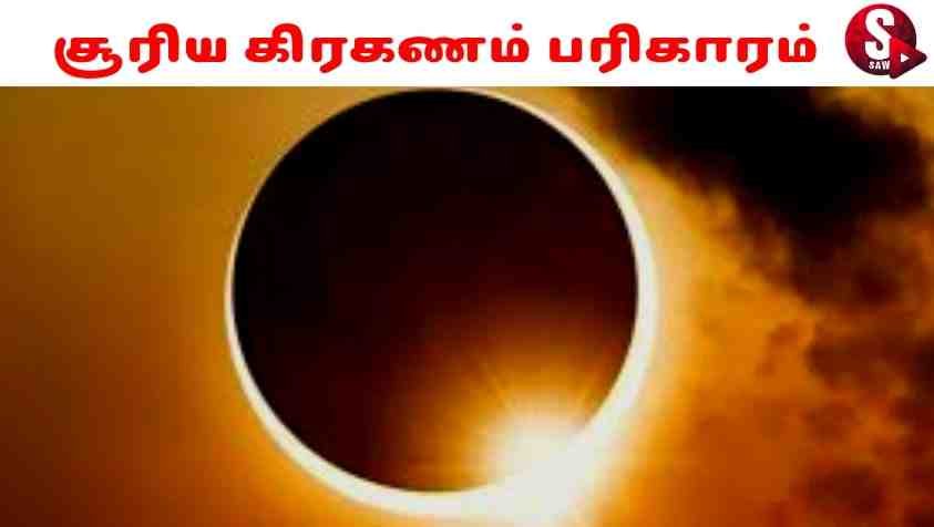 Suriya Kiraganam 2022 Pariharam : 2022 சூரிய கிரகணத்தில் செய்ய வேண்டிய பரிகாரம்.....!