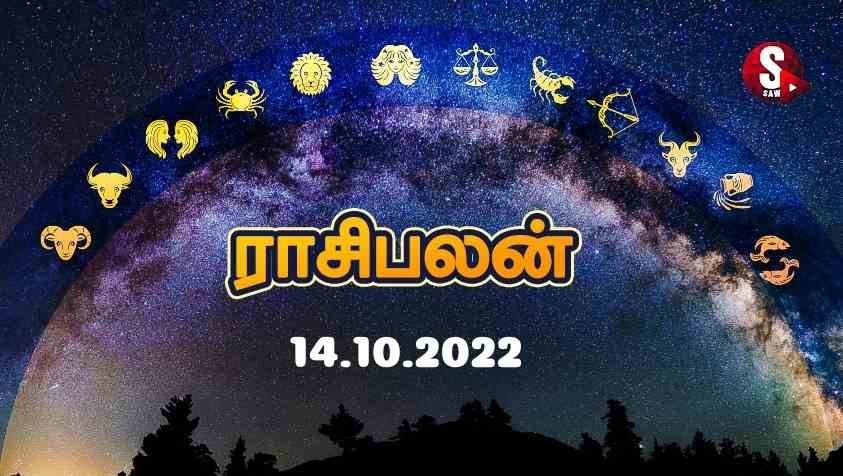 Nalaya Rasi Palan: இன்னிக்கு சந்தோஷத்துக்கு குறையே இல்லை... 14.10.2022 ராசிபலன்..!
