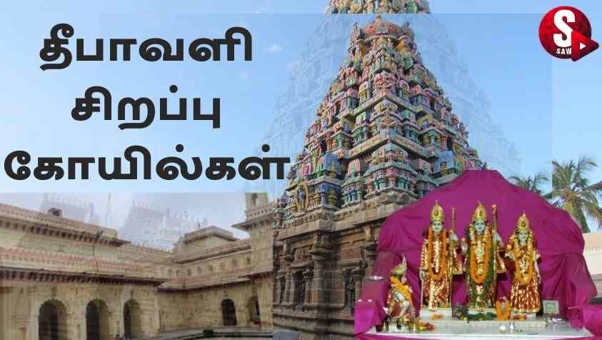 Deepavali Temples In India : இந்திய நாட்டின் 5  சிறப்பு தீபாவளி கோயில்கள்....!  