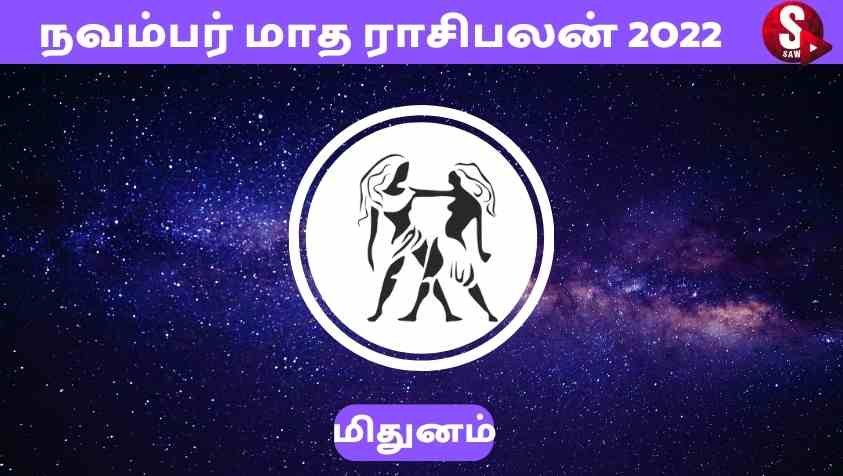 Mithuna Rasi Palan November 2022 In Tamil : கொஞ்சம் பொறுமையா இருந்த மிதுன ராசிக்கு பரவா இல்லை....!