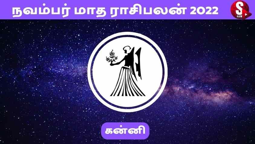 Kanni Rasi Palan November 2022 In Tamil : இனிமேலாவது நமக்கு நிம்மதி கிடைக்குமா... என்னும் நிலையில் கன்னி ராசி....!