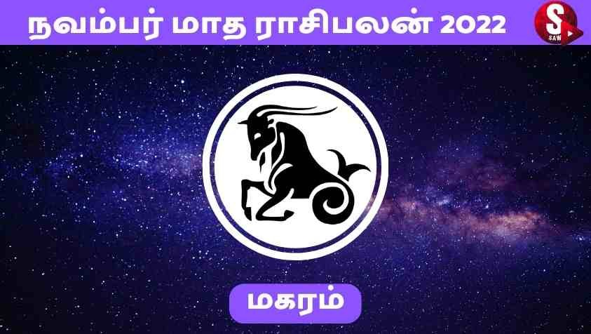 Magaram Rasi Palan November 2022 In Tamil : மகர ராசிக்கு நவம்பர் மாதம் அதிர்ஷ்டமா...! 
