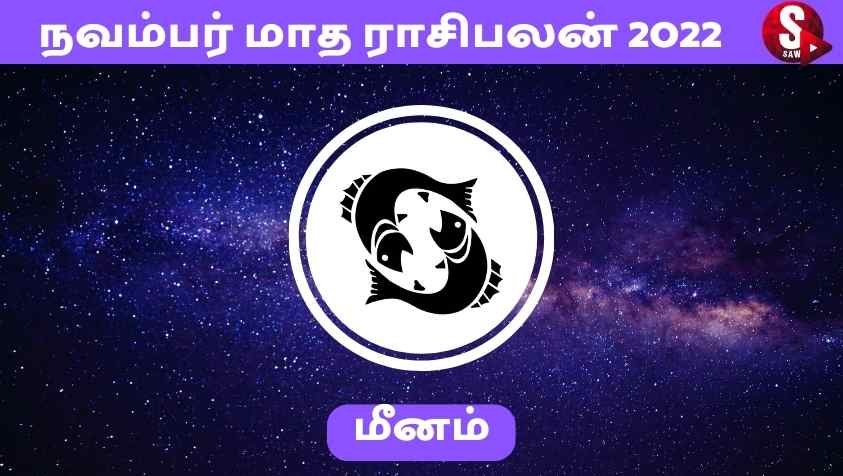 Meenam Rasi Palan November 2022 In Tamil : மீன ராசிக்காரருக்கு இனி கை நிறைய பணப்புழக்கம் தான்.....!