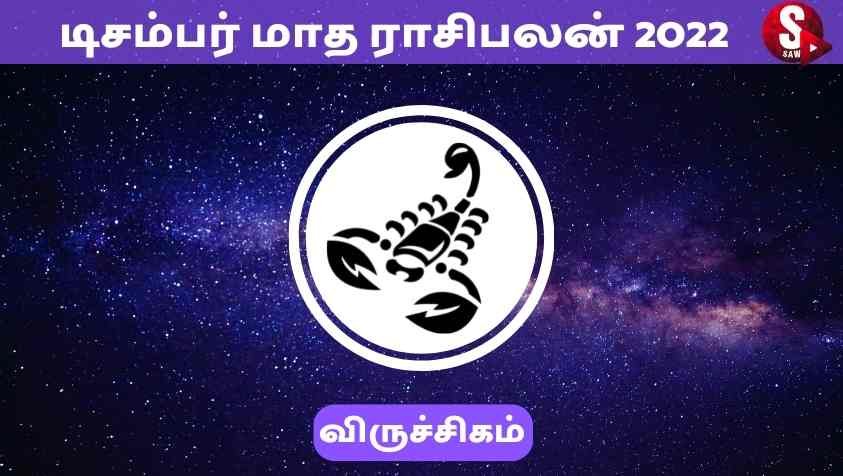 December Month Tamil Rasi Palan 2022 Viruchigam : விருச்சிக ராசிக்கு டிசம்பர் மாதம் எப்படி இருக்கும்... சாதகமா....? 