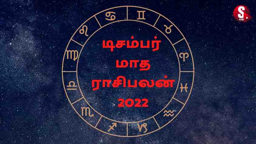Month Rasi Palan : டிசம்பர் மாத ராசிபலன் 2022..!