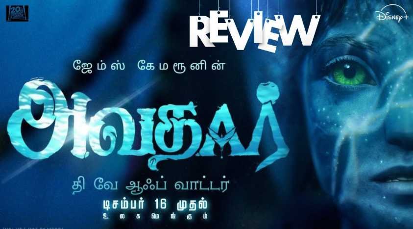 அவதார் 2 படம் எப்படி இருக்கு? | avatar 2 review in tamil