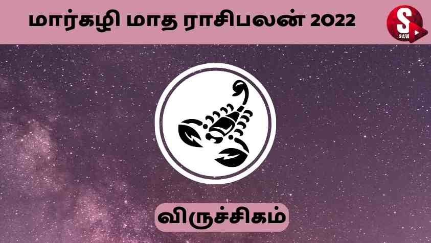 Margazhi Month Tamil Rasi Palan 2022 Viruchigam : மார்கழியில் ராசிநாதன் செவ்வாய் கொடுக்கும் பலன் இப்படியா...!