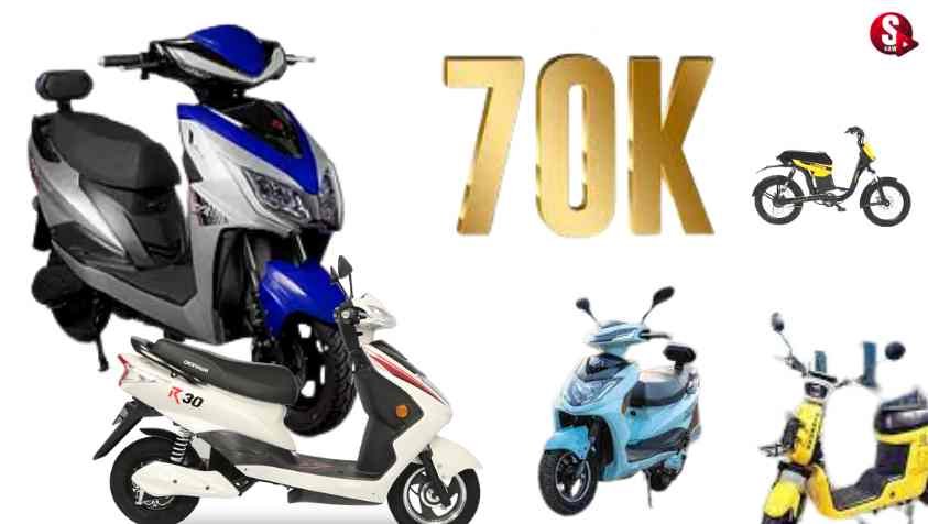வெறும் 70000 ரூபாய் இருந்தாலே இந்த e- bike உங்களுடையது...! | E Scooters Under 70000