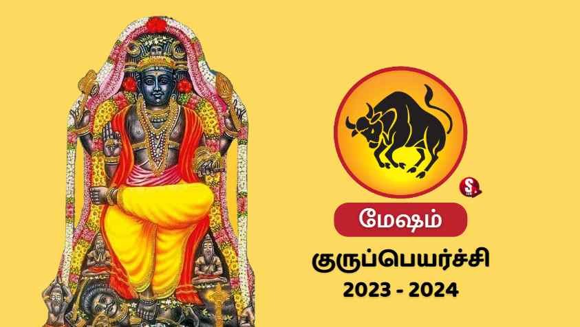 ஜென்ம குரு சஞ்சாராத்தால் அடிக்கும் யோகம்.. | Mesham Guru Peyarchi Palan 2023 to 2024 in Tamil
