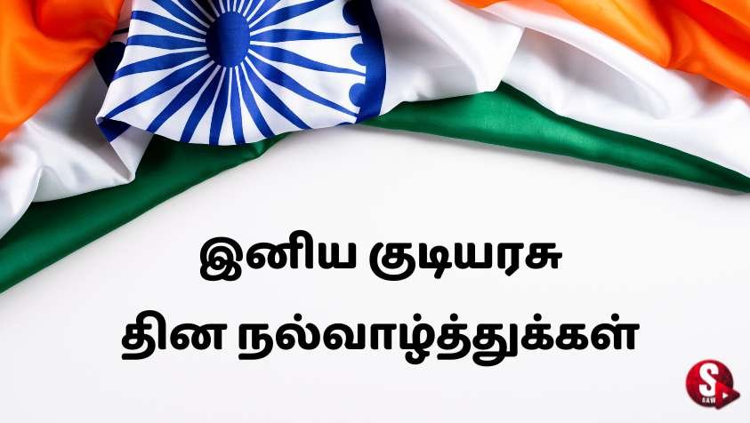 இனிய குடியரசு தின வாழ்த்துக்கள் | Republic Day Wishes 2023 in Tamil