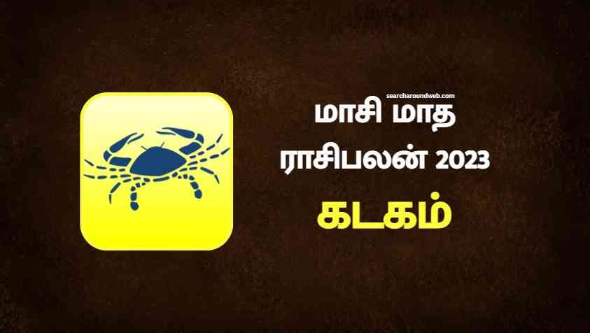 ஒருபக்கம் நல்லா இருந்தாலும், மறுபக்கம் மோசமா இருக்கும்.. | Masi Month Rasi Palan 2023 Kadagam in Tamil