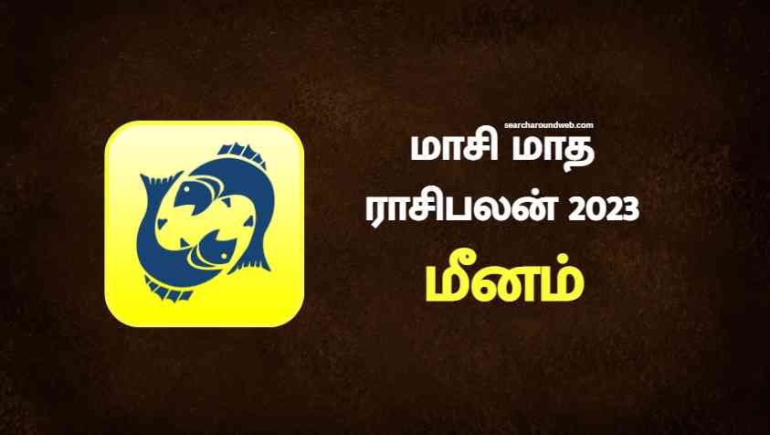 இப்ப தான் செம்ம உஷாரா இருக்கனும் அதிலும் இந்த விஷயத்தில் | Masi Month Rasi Palan 2023 Meenam in Tamil