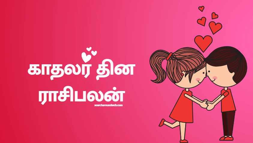 இந்த காதலர் தினம் உங்களுக்கு எப்படி இருக்கும்? ஏற்றமா? ஏமாற்றமா? | Valentine's Day 2023 Rasi Palan in Tamil 
