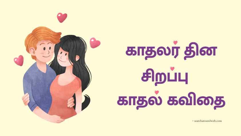 மனதை கவரும் காதல் கவிதைகள்.. | Lovers Day 2023 Quotes in Tamil