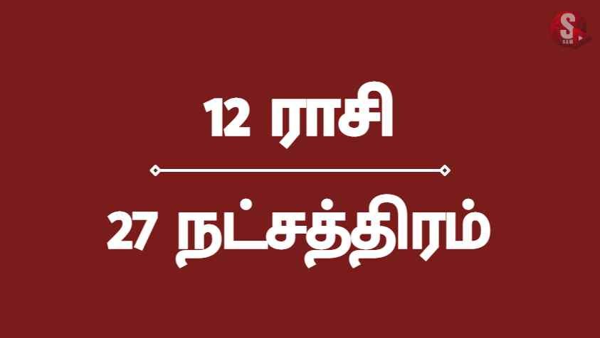 எந்த ராசிக்கு என்ன நட்சத்திரம்? தெரிஞ்சிக்கோங்க.. | Rasi Natchathiram List in Tamil