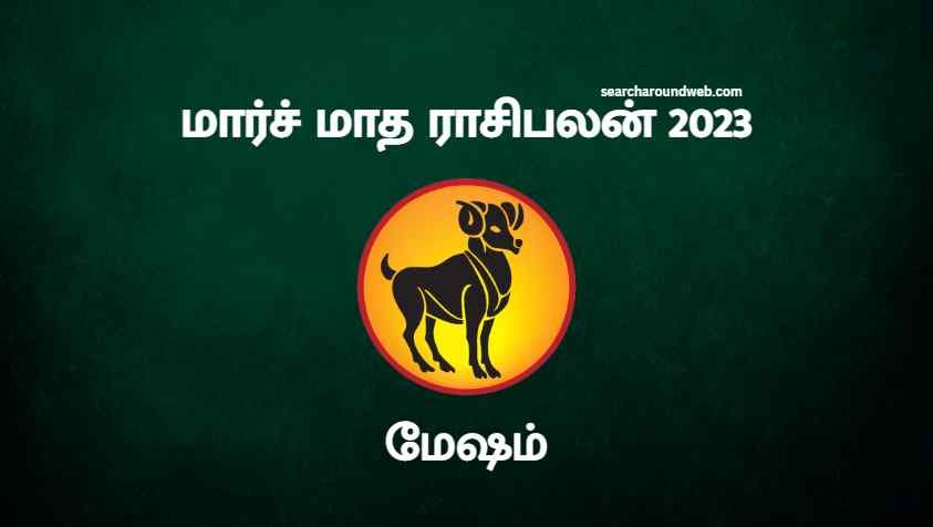 இந்த மாசத்துல இதுமட்டும் வேண்டாம்.. மத்தபடி எல்லாம் ஓகே! | Mesham March Month Rasi Palan 2023 in Tamil