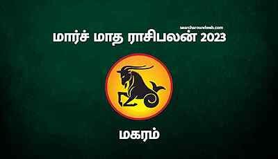 தப்பித் தவறி கூட இத பண்ணீடாதீங்க.. அப்றம் உங்களுக்குத் தான் சிக்கல்.! | Magaram March Month Rasi Palan 2023 in Tamil
