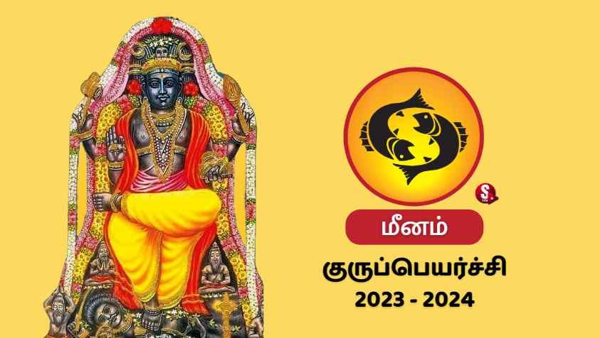 மீன ராசியினருக்கு அதிர்ஷ்ட மழைதான்.. ஆனா இது மட்டும் வேண்டாம்.. | Meenam Guru Peyarchi Palan 2023 to 2024 in Tamil image