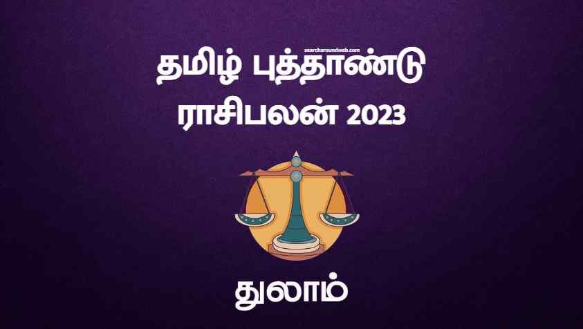 காசுலையே புரள போறீங்க ஆனா இதுல கூடுதல் கவனமா இருங்க | Tamil New Year Rasi Palan 2023 Thulam