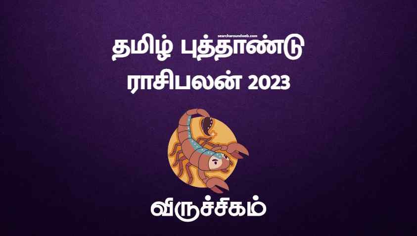 மிகவும் மோசமான வருடம் இருந்தாலும் இதை செய்தால் நன்மையே | Tamil New Year Rasi Palan 2023 Viruchagam