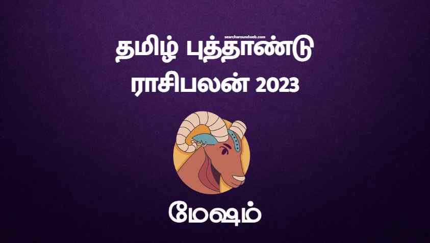 10 வருடங்களுக்குப் பிறகு மீண்டும் சுயரூபம் எடுக்கும் மேஷ ராசிக்காரர்கள்! தரமான சம்பவம் காத்திருக்கு! | Tamil New Year Rasi Palan 2023 Mesham
