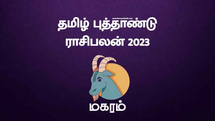 பாதி கஷ்டம்.. பாதி அதிர்ஷ்டம்.. பாத்து நடந்துகிட்டா பிரச்சனை இல்ல.. | Tamil New Year Rasi Palan 2023 Magaram