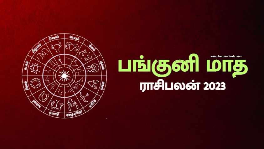 பங்குனி மாதம் உங்களுக்கு எப்படி இருக்கும்? தெரிஞ்சிக்கோங்க.. | Panguni Matha Rasi Palan 2023 in Tamil image