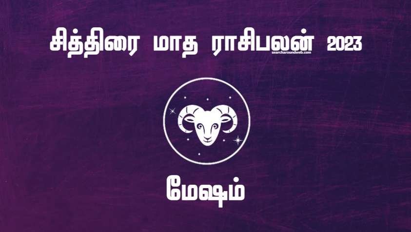 தொட்டதுக்கெல்லாம் செலவு வரும்.. கவனம் தேவை.. | Chithirai Month Rasi Palan 2023 Mesham in Tamil