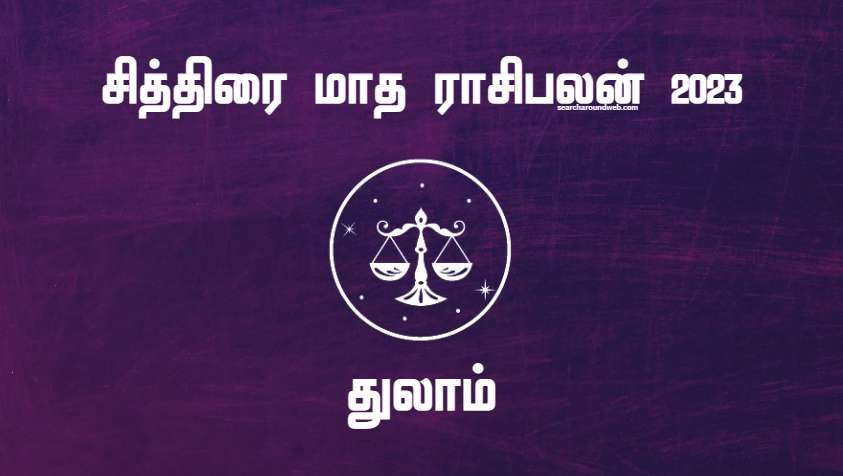 தேவையற்ற குழப்பங்கள் ஏற்படலாம்.. அதிக கவனம் தேவை..! | Chithirai Month Rasi Palan 2023 Thulam in Tamil