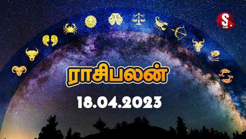 நண்பர்களே எதிரியாக மாறக்கூடிய நாள்.. பேச்சில் கவனம்.. | Tomorrow Rasi Palan in Tamil | 18.04.2023