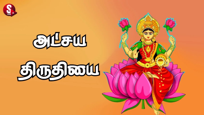 அட்சய திருதியை 2023 வாழ்த்துக்கள்!! | Akashaya Tritiya 2023 Wishes Quotes in Tamil