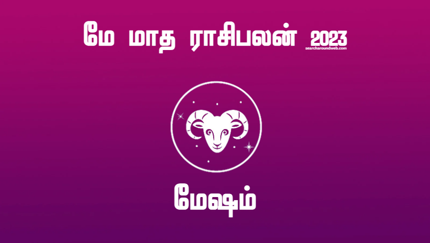 எடுக்கும் முயற்சிகள் அனைத்திலும் வெற்றி உறுதி.. | May Month Rasi Palan 2023 Mesham in Tamil