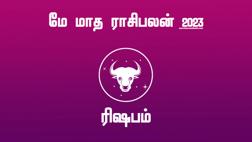விபரீத ராஜயோகம் தான்.. இருந்தாலும் புதிய நபரால் பிரச்சனை வரும்.. | May Month Rasi Palan 2023 Rishabam in Tamil