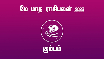 தேவையில்லாத செலவுகளை குறைக்கலைனா பெருசா அடி வாங்கப்போறீங்க | May Month Rasi Palan 2023 Kumbam in Tamil