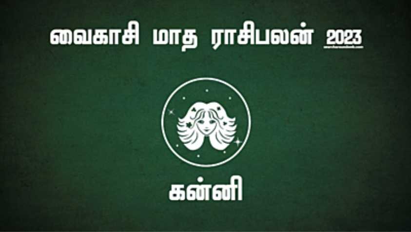 புதிய வரவால் மிக்க மகிழ்ச்சியுடன் இருப்பீர்கள்...ஆனா இதுல மட்டும் கவனம் | Vaikasi Matha Rasi Palan 2023 Kanni in Tamil