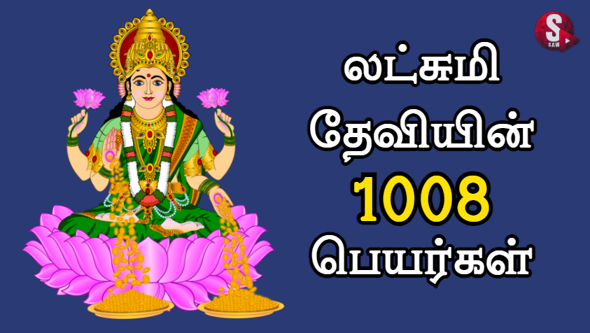 லட்சுமி தேவியின் 1008 பெயர்கள் | 1008 Names of Goddess Lakshmi in Tamil image