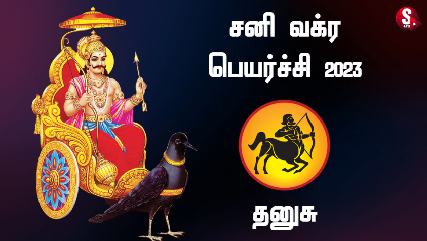 பட்ட கஷ்டத்துக்கு எல்லாம் நீங்கி பலன் கிடைக்குமா..? | Dhanusu Sani Vakra Peyarchi Palan 2023 in Tamil