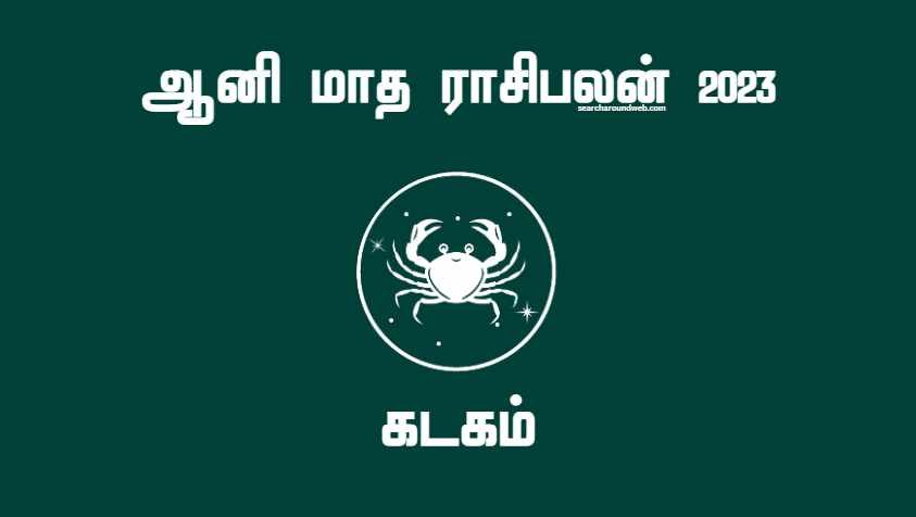 நீண்ட காலமாக எதிர்பார்த்த பணி மாற்றம் நடக்கப் போகுது.. ஆனாலும், இதுல உஷாரா இருக்கணும்.. | Aani Matha Rasi Palan 2023 Kadagam in Tamil image