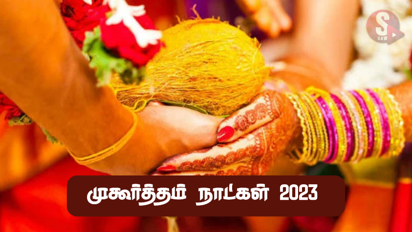 2023 ஆம் ஆண்டில் வரும் திருமண சுபமுகூர்த்தம் நாட்கள்.. | Suba Muhurtham Dates in 2023 Tamil