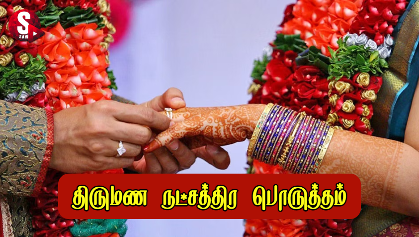 திருமண நட்சத்திர பொருத்தம் - ஆண், பெண்களுக்கான பொருத்தமான நட்சத்திரங்கள்.. | Natchathira Porutham in Tamil