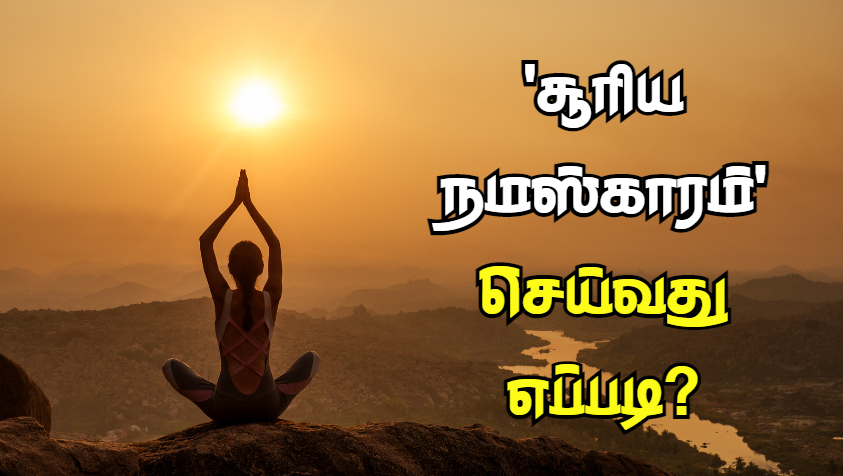 உடலுக்கு வலிமை தருவதோடு, பல பிரச்சனைகளை போக்கும் சூரிய நமஸ்காரம்.. | Surya Namaskar Yoga Benefits in Tamil