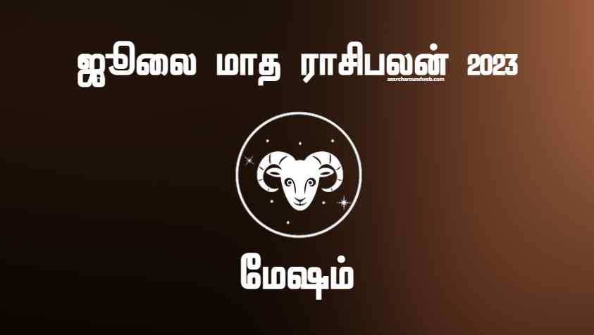 மேஷம் ஜூலை மாத ராசிபலன் 2023.. | July Month Rasi Palan 2023 Mesham in Tamil
