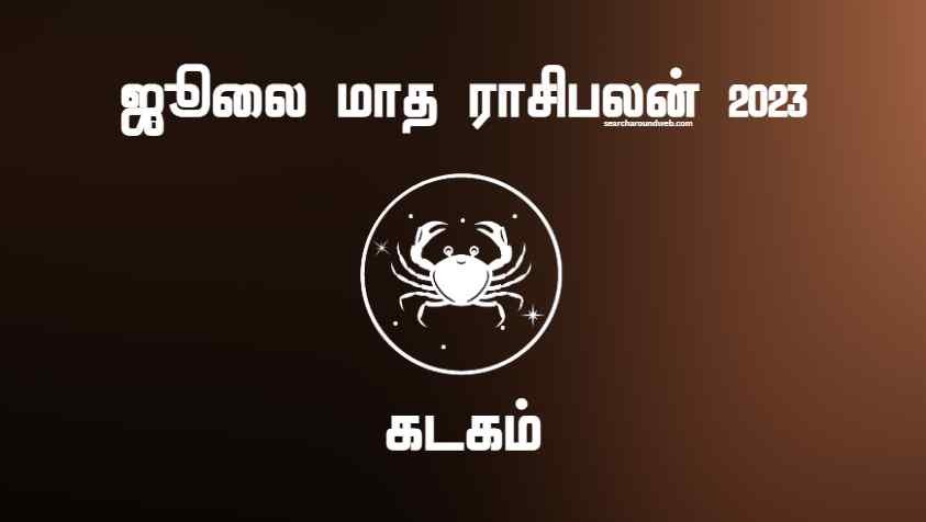 கடகம் ஜூலை மாத ராசிபலன் 2023.. | July Month Rasi Palan 2023 Kadagam in Tamil