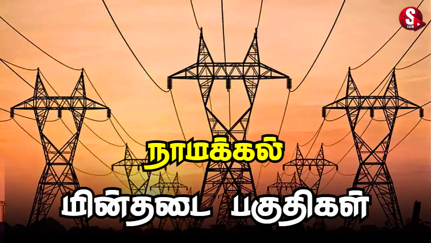 நாமக்கல்லில் இன்று மின்தடை ஏற்படும் பகுதிகள்.. | Namakkal Power Shutdown Today image