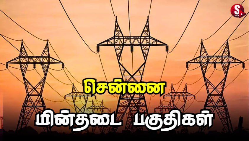 சென்னையில் இன்று மின்தடை ஏற்படும் பகுதிகள்.. | Chennai Power Shutdown Today